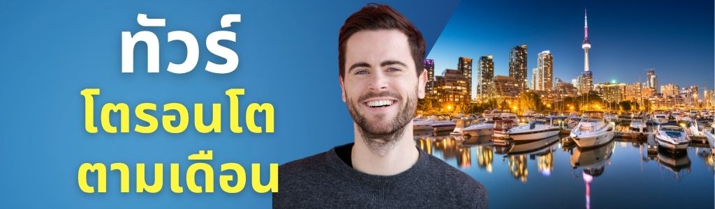 ทัวร์โตรอนโต ตามเดือน
